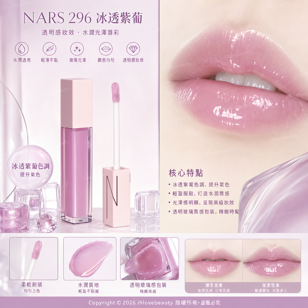 NARS 2026年夏季限定 小粉金 AFTERGLOW 悅光唇彩 #296 冰透紫葡 Wishing Star