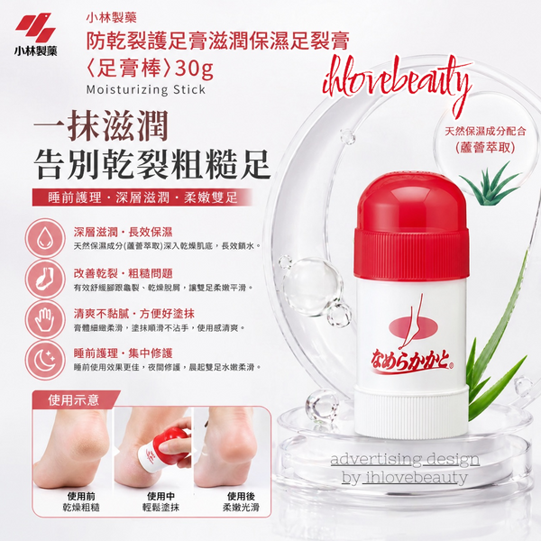 小林製藥 防乾裂護足膏滋潤保濕足裂膏<足膏棒>30g Moisturizing Stick
