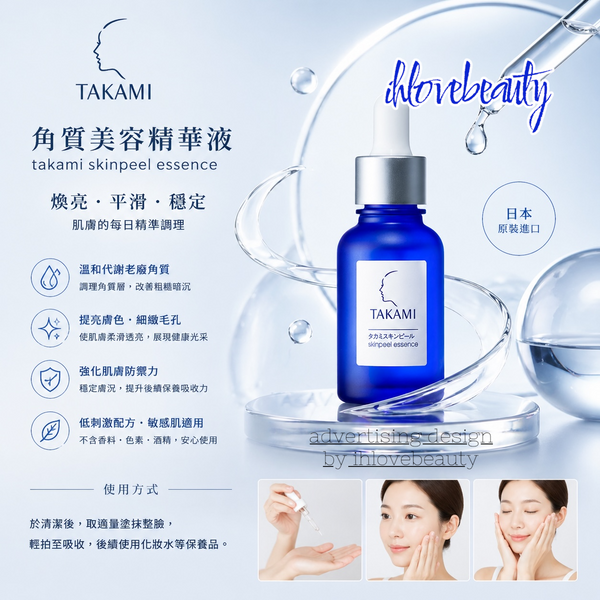 Takami Skin Peel Essence 30ml #LittleBlueBottle #skinpeel #Japan