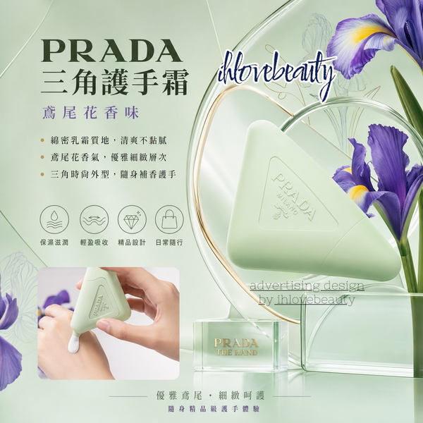 Prada 三角護手霜 鳶尾花香味 #Prada 顛覆綠三角標誌 #概念傳達得淋漓盡致 #視覺上打破秩序