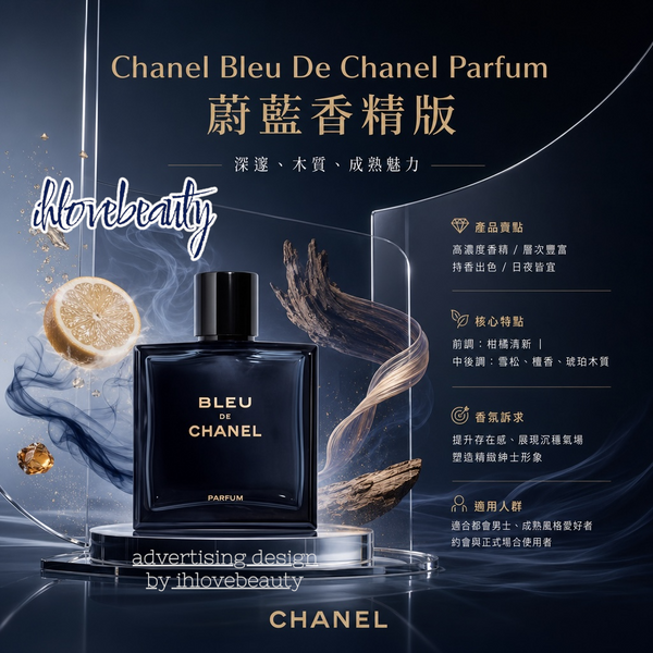 Chanel Bleu De Chanel Parfum 蔚藍香精版