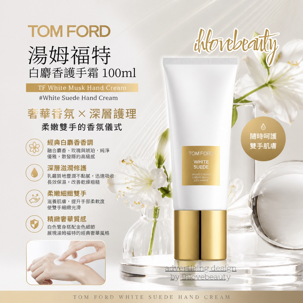 Tom ford 湯姆福特白麝香護手霜 TF White Musk Hand Cream 100ml#White Suede Hand Cream