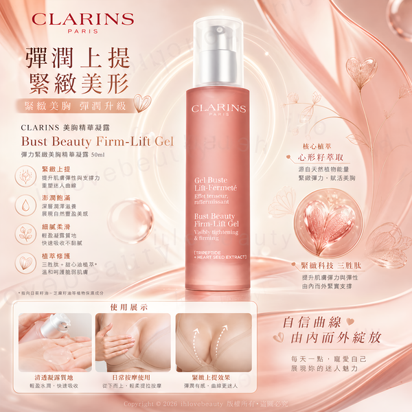 嬌韻詩(Clarins)全新三合一美胸凝露(2026新版粉色啫喱)Clarins Bust Beauty Extra-Lift Gel