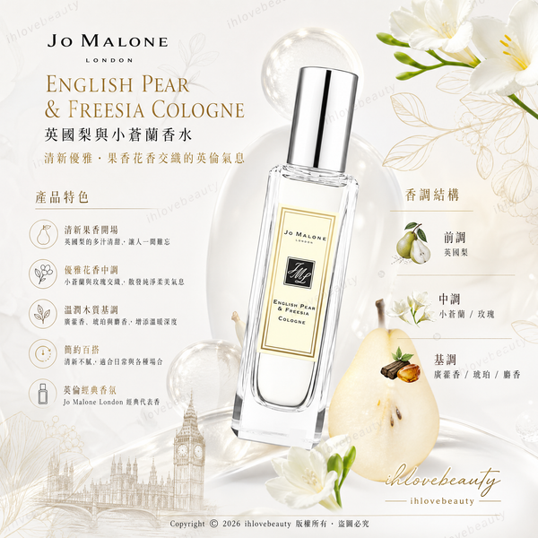 祖馬龍(Jo Malone London)英國梨與小蒼蘭古龍水 30ml English Pear & Freesia Cologne