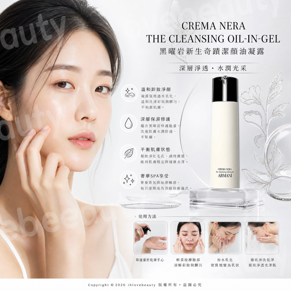 ARMANI阿瑪尼 黑鑰匙潔顏凝露 蘊能奐顏均衡潔顏凝露 150ml Crema Nera Extrema Supreme Balancing Oil-in-Gel Cleanser 極致再生卸妝啫喱油