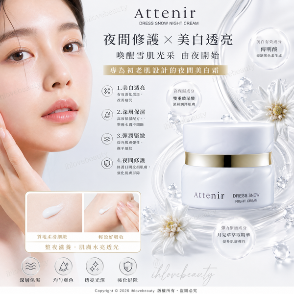 Attenir艾天然 美白面霜 Dress Snow Night Cream 雪臻優皙夜用精華霜