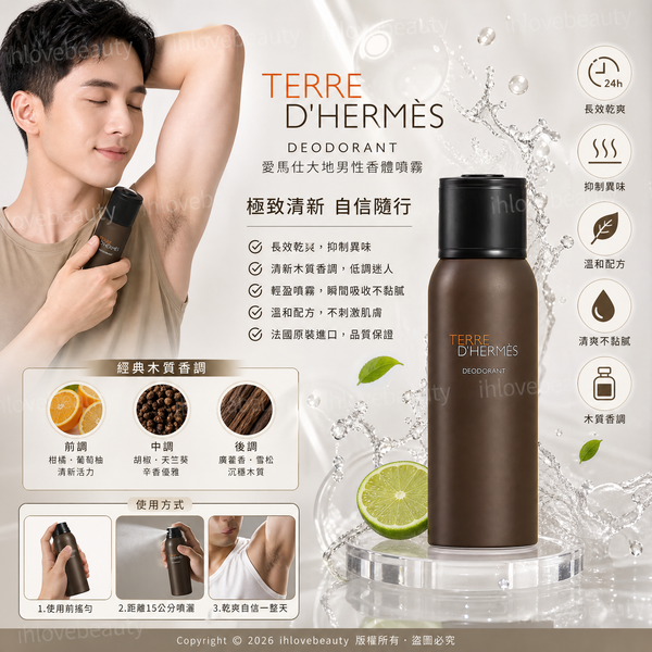 Hermès 愛馬仕大地的男士香氛止汗噴霧 Terre d'Hermès Deodorant Spray