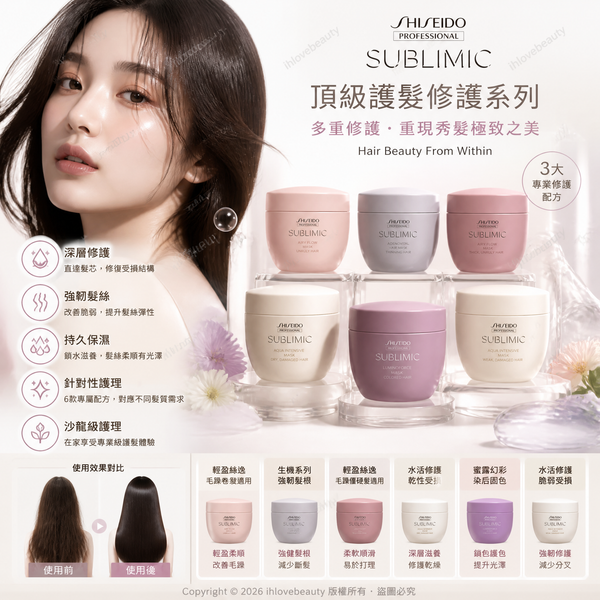 SHISEIDO Professional (資生堂專業美髮) 旗下的頂級沙龍護理系列 —— SUBLIMIC (芯之麗) 專業髮膜