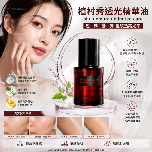 shu uemura 植村秀 unlimited care 無限修護妝前精華油 30ml 無極限養肌精華油 羽紗潤養精華油 Shu Uemura Unlimited Care Beauty Oil Drops