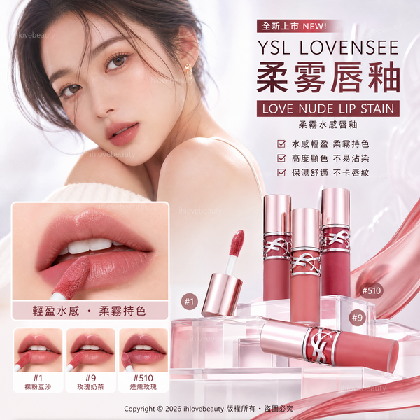 YSL 2026年秋季全新推出的「LOVENUDE 柔霧唇釉 / 染唇液」Love Nude Lip Stain / The Inks Blur 柔霧唇釉