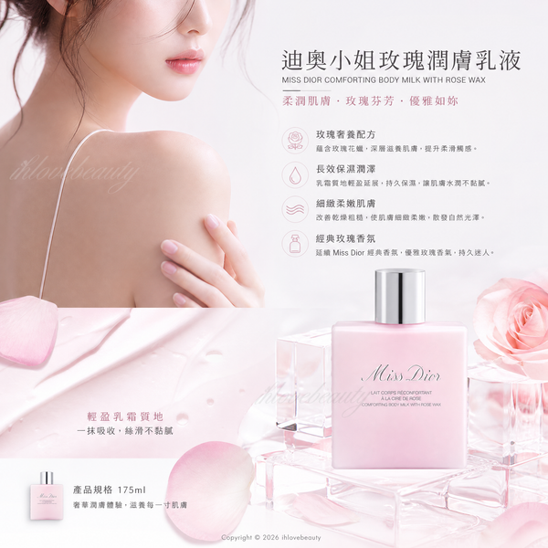 DIOR 迪奧小姐玫瑰潤膚乳液 (Miss Dior Comforting Body Milk with Rose Wax) 175ml
