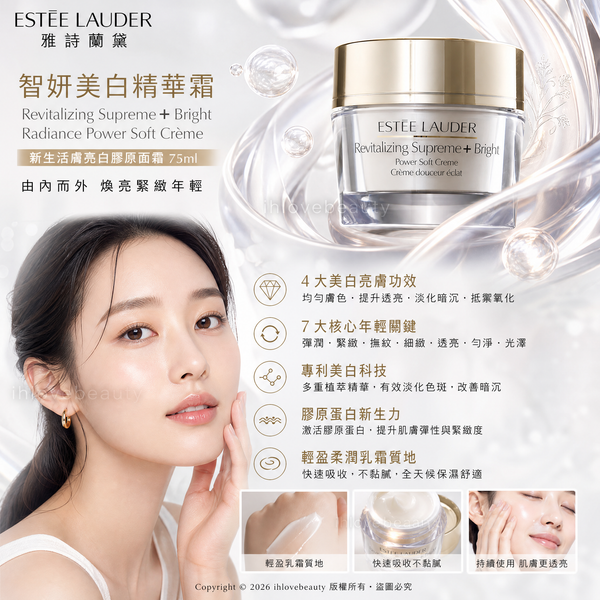 雅詩蘭黛(Estée Lauder)智妍美白精華霜 75ml 新生活膚亮白膠原面霜 Revitalizing Supreme+ Bright Radiance Power Soft Crème