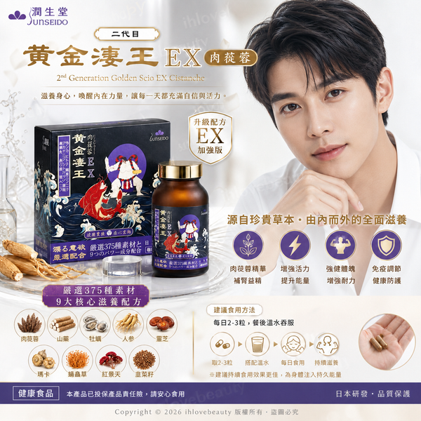 日本品牌 JUNSEIDO 潤生堂 研發的 “二代目 黃金淒王 EX 肉蓯蓉” 2nd Generation Golden Seio EX Cistanche