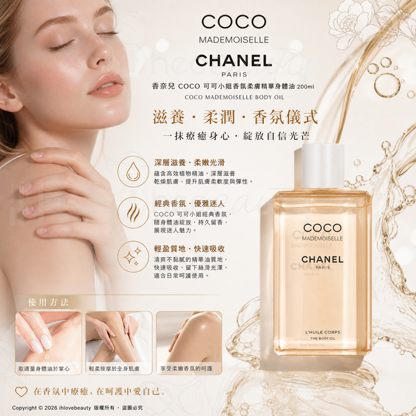 Chanel香奈兒 coco可可小姐香氛柔膚精華身體油200ml Coco Mademoiselle Body Oil