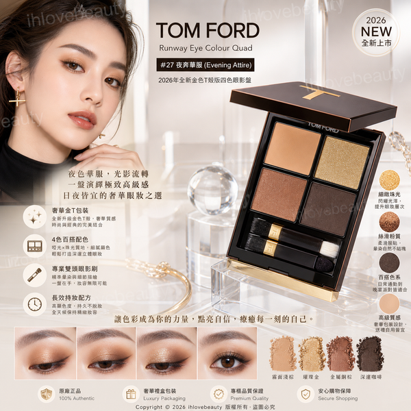 Tom Ford 2026年全新金色T殼版四色眼影盤 #27 夜奔華服 (Evening Attire) Tom Ford Runway Eye Colour Quad