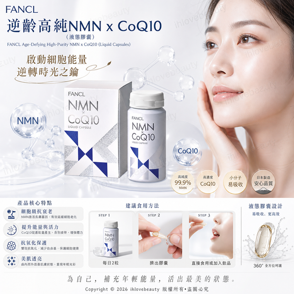 FANCL 逆齡高純NMN x CoQ10(液態膠囊)FANCL Age-Defying High-Purity NMN x CoQ10 (Liquid Capsules)