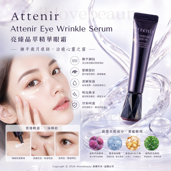 日本知名品牌 FANCL 旗下的 Attenir(艾天然)眼霜 Attenir Eye Wrinkle Serum 亮臻晶萃精華眼霜 15g