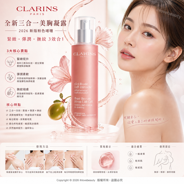嬌韻詩(Clarins)全新三合一美胸凝露(2026新版粉色啫喱)Clarins Bust Beauty Extra-Lift Gel 50ml 豐盈×緊致×提拉一步到位