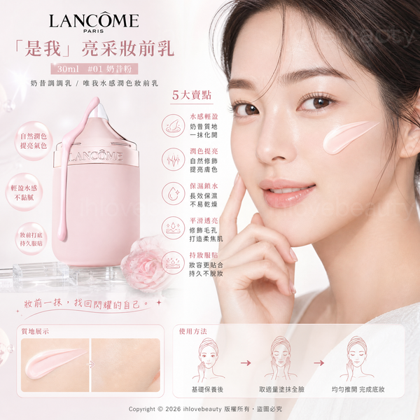 蘭蔻「是我」亮採妝前乳(奶昔調調乳 / 唯我水感潤色妝前乳)30ml #01 奶昔粉 Lancôme Idôle Ultra Hydrating Blurring Primer SPF50 / PA++++ #01 Pink