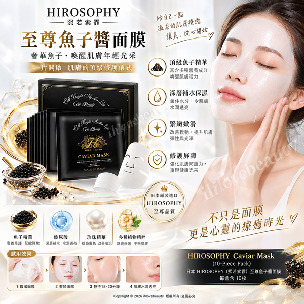 日本 HIROSOPHY(熙若索霏)至尊魚子醬面膜 每盒含 10枚 HIROSOPHY Caviar Mask (10-Piece Pack)