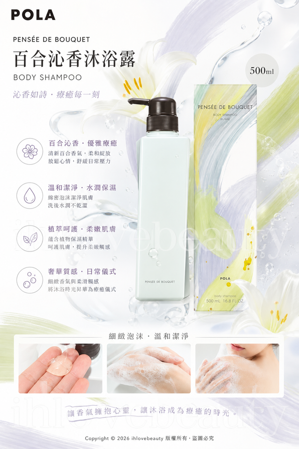 日本高端護膚品牌 POLA 旗下的皇牌香氛洗護產品——POLA PENSÉE DE BOUQUET(沁香)百合沁香沐浴露 500ml