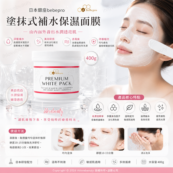 日本 銀座bebepro塗抹式補水保濕面膜 400g#美白 #補水 #去黃氣#改善暗沈