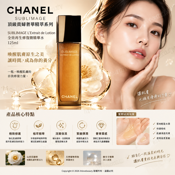 Chanel (香奈兒) 頂級貴婦奢華精萃系列中 SUBLIMAGE L'Extrait de Lotion 全效再生修復微精華水 125ml