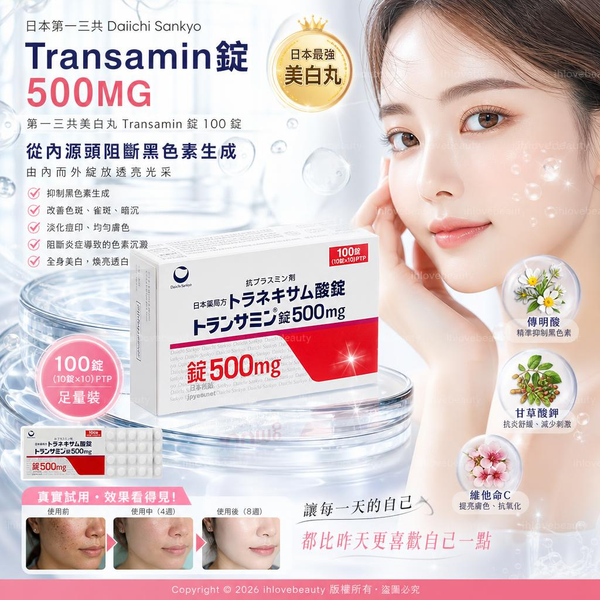 日本最強美白丸 日本第一三共美白丸500MG (Daiichi Sankyo)生產的 Transamin錠(トランサミン錠)100 pcs