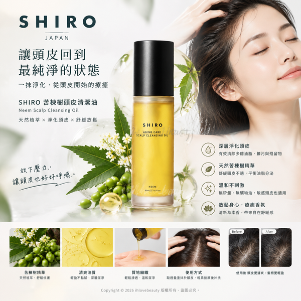 日本北海道人氣天然美妝品牌 SHIRO 的經典爆款SHIRO 苦楝樹頭皮清潔油(Neem Scalp Cleansing Oil)「頭皮卸妝油」