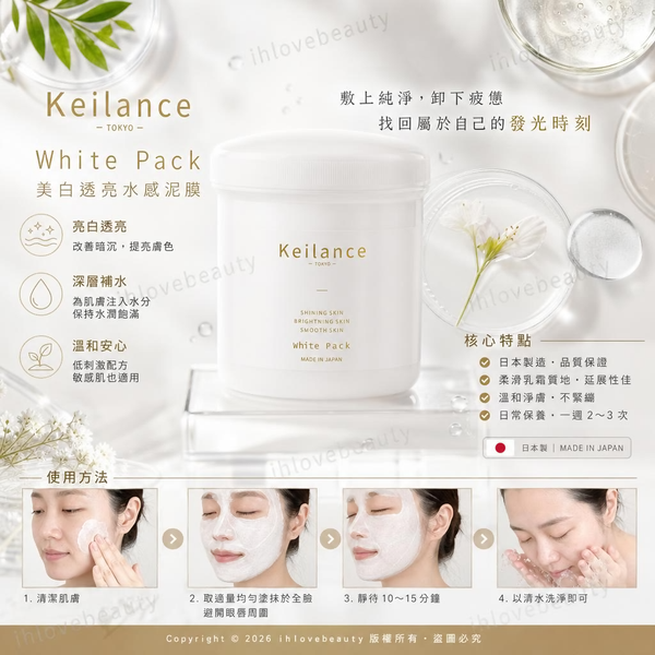 日本高端美容院線品牌 Keilance 的「北海道美白磨皮面膜(White Pack)」(北海道美白體膜/大白膜)