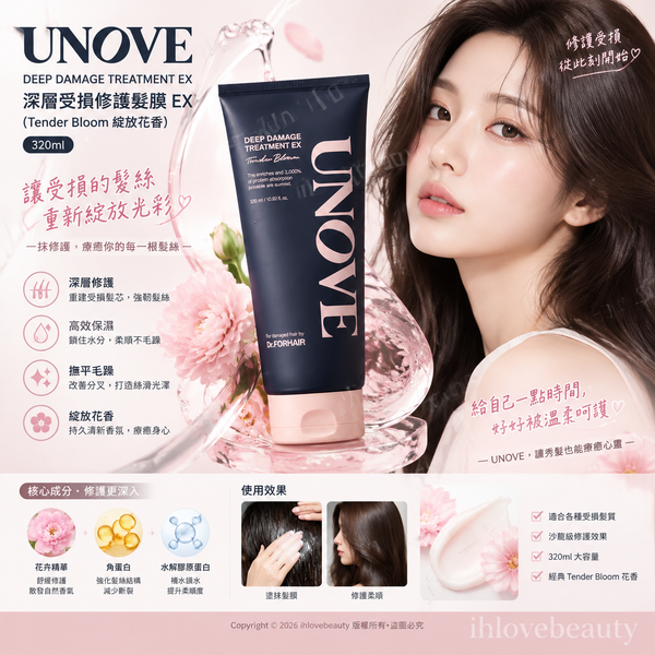 韓國 UNOVE 深層受損修護髮膜 EX(Tender Bloom 綻放花香)320ml