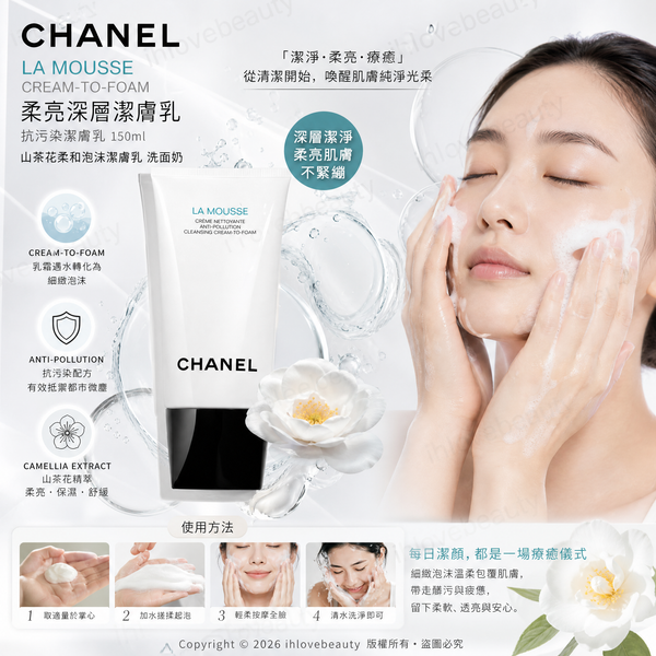Chanel La Mousse Cream-To-Foam 柔亮深層潔膚乳抗污染潔膚乳 150ml #山茶花柔和泡沫潔膚乳 #洗面奶