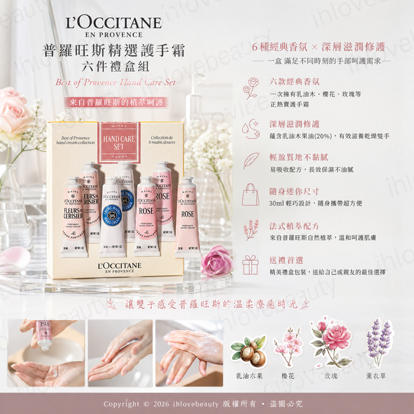 法國知名品牌 L'Occitane 歐舒丹 所推出的 普羅旺斯精選護手霜六件禮盒組(Best of Provence Hand Care Set)