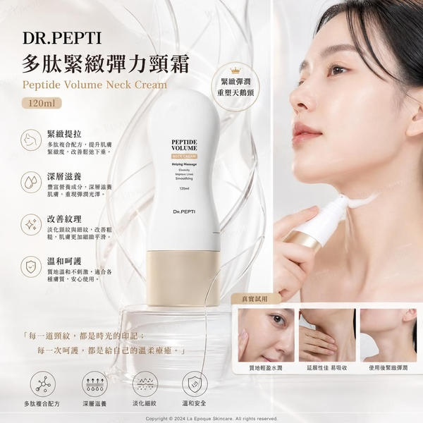 DR.PEPTI 多肽緊致彈力頸霜(Peptide Volume Neck Cream) 120ml