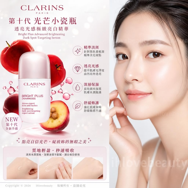 嬌韻詩(Clarins)第十代「光芒小瓷瓶」(透亮光感極緻亮白精華 / Bright Plus Advanced Brightening Dark Spot-Targeting Serum)