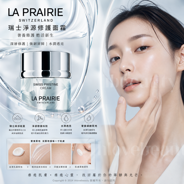 La Prairie 萊珀妮 「瑞士淨源修護面霜」(Swiss Pristine Cream 50ml)冰川面霜