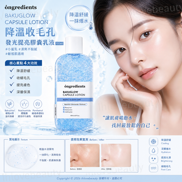Ongredients 膠囊乳液( Bakuglow Capsule Lotion 150ml「降溫收毛孔發光提亮膠囊乳液」或「小藍乳」)