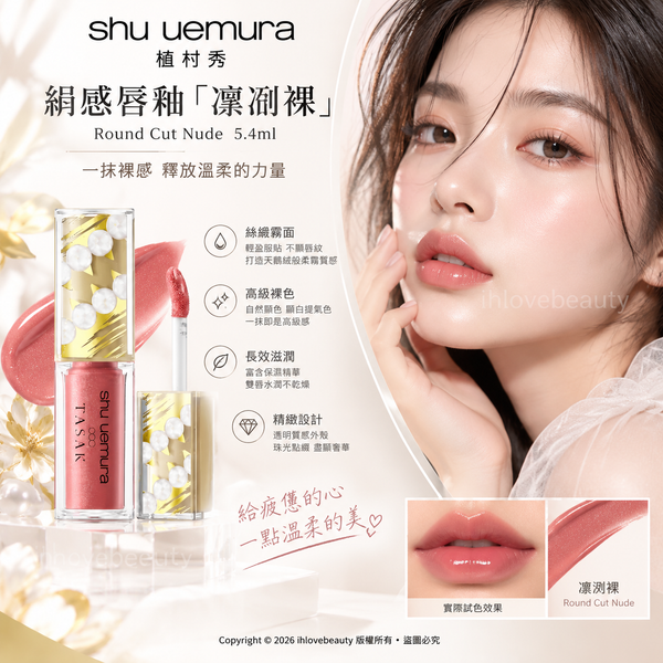 植村秀(shu uemura)絹感唇釉「凜冽裸」(Round Cut Nude)5.4ml