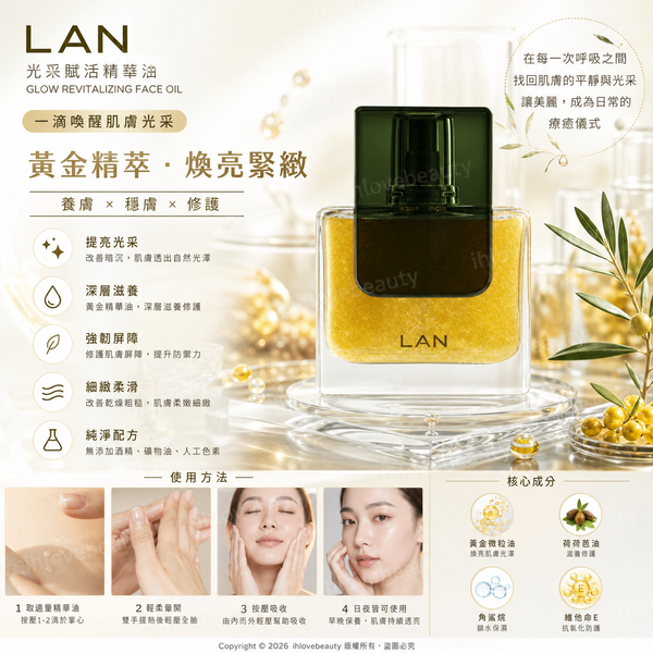 LAN蘭氣泡油 30ml(LAN蘭氣泡精華油)主要功效:修護、保濕、提亮膚色、舒緩、抗皺與緊緻
