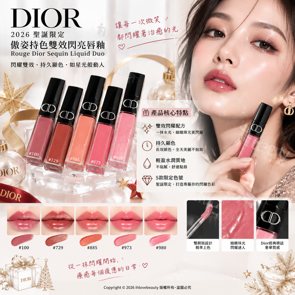 迪奧(Dior)2026年聖誕限定推出的傲姿持色雙效閃亮唇釉(Rouge Dior Sequin Liquid Duo)