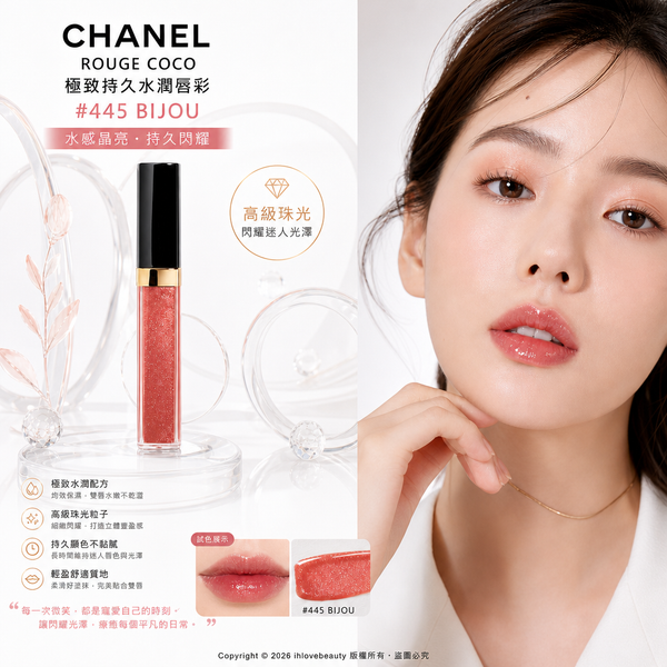 香奈兒CHANEL ROUGE COCO 極致持久水潤唇彩 #445 BIJOU 「COCO晶凍光潤唇釉/極致持久水潤唇彩」
