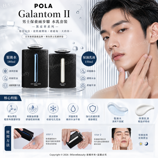日本著名美妝品牌 POLA 所推出的專屬男士保養系列 —— Galantom II(黑皮革系列) 水乳套裝