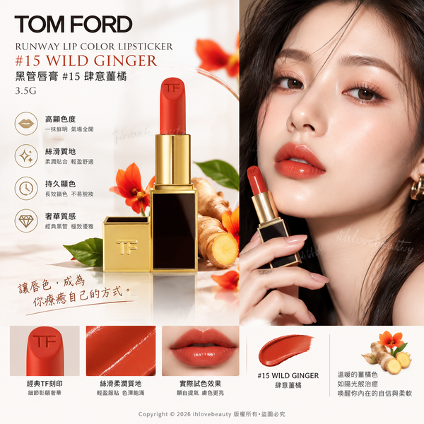 Tom Ford(TF)黑管唇膏 #15 Wild Ginger(肆意薑橘)RUNWAY LIP COLOR LIPSTICKER #15 WILD GINGER 3.5G