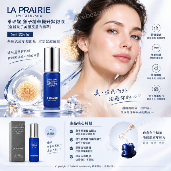 La Prairie 萊珀妮魚子精華提升緊緻液(全新魚子美顏反重力精華)5ml 試用裝