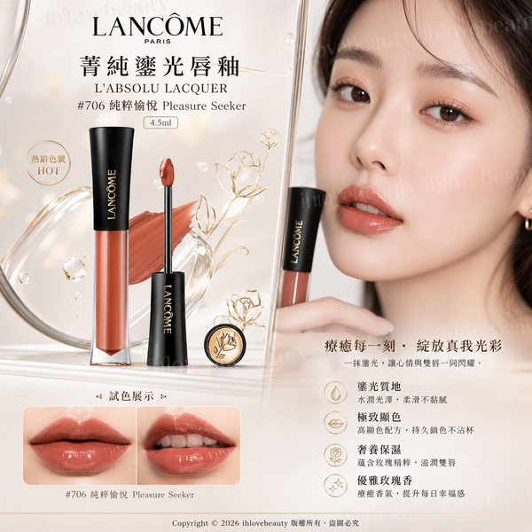 蘭蔻(Lancôme)菁純鎏光唇釉 #706 純粹歡愉 Pleasure Seeker 4.5ml