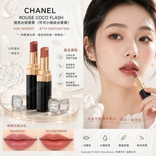Chanel Rouge Coco Flash 透亮光感唇膏 3g(可可小姐炫光唇膏)#56 Moment #174 Destination