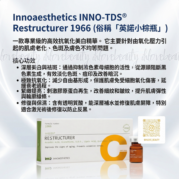 Innoaesthetics INNO-TDS® Restructurer 1966 (4 Vials x 5ml )Box 英諾小棕瓶