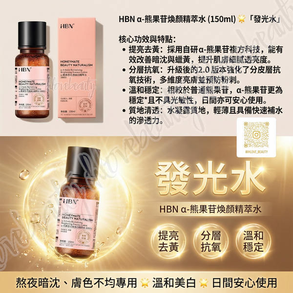 HBN α-熊果苷煥顏精萃水 150ml a-Arbutin Revitalizing Essence Lotion #發光水