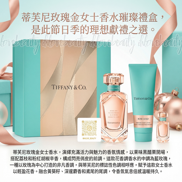 Tiffany & Co. Beauty 蒂芙尼玫瑰金女士香水璀璨禮盒 #香氛禮盒 #獻禮之選