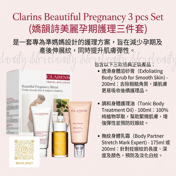 Clarins Beautiful Pregnancy 3 pcs Set 嬌韻詩美麗孕期護理三件套 ~ 專為准媽媽和新媽媽準備的護理方案,減少孕期及產後伸展紋,保持肌膚緊致,提升肌膚彈性。